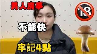 男人房事不能快，牢記4點#夫妻技巧