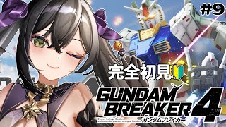 【ガンダムブレイカー4】完全初見🔰ガンダム初心者によるガンブレ🤖✨3機目アセンブル完成するまで終わらない...⁇