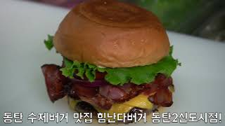 동탄 수제버거맛집 힘난다버거 동탄2신도시점! Korean tasty burger!!!