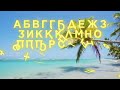 abkhaz alphabet song aṕsua alfavit ašəa Аԥсуа алфавит Ашәа