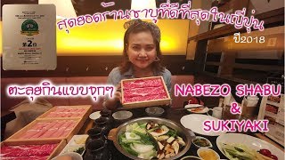 ตะลุยกินแบบจุกๆ กับ Nabezo สุดยอดร้านชาบูพรีเมี่ยมที่ดีที่สุดในญี่ปุ่น