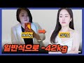 일반식으로 42kg 감량한 직장인의 3단계 다이어트 방법.