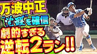 【劇的14号】万波中正『初球を仕留めた逆転2ラン!! 泳いでいるのに飛距離が…』