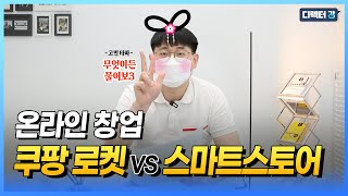 온라인 사업 입문자들의 최대 고민 '쿠팡 vs 스마트스토어' 해답은?