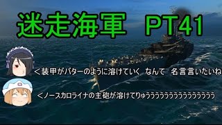 【WoWs】迷走海軍【ゆっくり実況プレイ】PT41