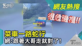 菜車一路蛇行  網:跟著大哥走就對了!｜TVBS新聞