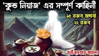 Kundo ki niyaz এর সম্পূর্ণ কাহিনী | kunde ki niyaz story | imam | amal | wazifa | Islamic - ik