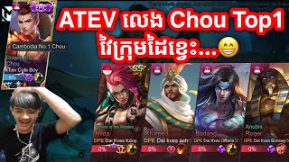 ATEV លេង Chou Top 1 វៃក្រុមដៃខ្វេះ | Mobile Legends Khmer | Mr KH 168