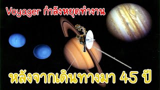 ยาน Voyager เดินทางออกสู่อวกาศ เกือบ 45 ปี กำลังหยุดทำงาน