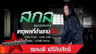 เหตุผลที่อ้ายทนเจ็บ - สกล หมวดพงษ์ [OFFICIAL LYRIC]