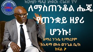 CMN tv ህያው ምስክር ክፍል 7 ለማስጠንቆል ሔጄ የጠንቋይ ዘያሪ ሆንኩ! ዘማሪ ንጉሴ ተ/ማሪያም