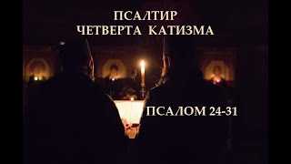 МОЛИТВА. Псалтир. Псалми ✝️ катизма 4 українською #псалтир #псалми #катизма 4