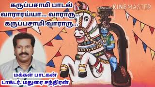 மக்கள் பாடகன் மதுரை சந்திரனின் கருப்பசாமி பாடல் வாராரய்யா வாராரு கருப்பசாமி வாராரு நீங்கள் அறிந்து