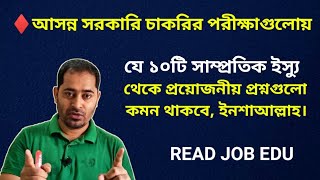 এবার প্রাইমারি নিয়োগে যে ১০টি সাম্প্রতিক ইস্যু থেকে প্রয়োজনীয় প্রশ্নগুলো কমন থাকবে, ইনশাআল্লাহ!