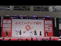 【むなかたおどり隊】【速報version】ふくこいアジア祭り2022