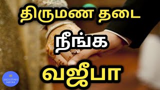 திருமண தடை நீங்க வஜீபா | وظيفه | இப்ராஹீம் சிராஜ் ரஷாதி, தாராபுரம் | SADHIYAH MEDIA