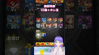 【モンスト】激獣神祭 新限定ヴァニタスと三途・ファウストがピックアップ 10連＋ホシ玉【モンスターストライク】#モンスト #モンスターストライク #モンストガチャ