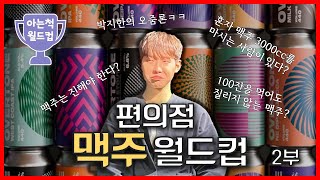 맥주는 진해야 맛있다? 자칭 맥문가들의 유쾌한 토론!!  | 편의점 맥주 월드컵 2부(16강~)