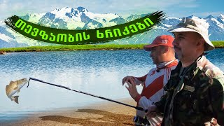 თევზაობის ხრიკები სიონის ტბაზე.  Fishing on Lake Sion. Georgia