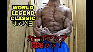 大会２日前～カーボアップ開始ッッ！【WORLD LEGEND CLASSICに向けて】