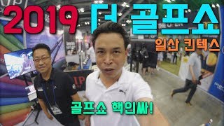 [피터의하루] 2019 더 골프쇼! in 일산 킨텍스에 핵인싸가 떴다?! 부스 둘러보고 골프스윙까지!