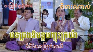 បទជ្រងនិមន្តបញ្ចុះក្រយ៉ា ពិធីក្រុងពាលី