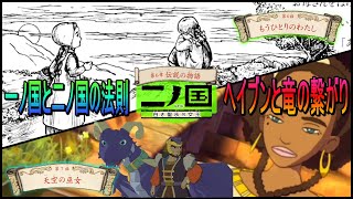 【二ノ国】伝説の物語シリーズを朗読してみた④【相棒実況】