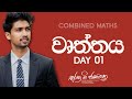 වෘත්තය Day 01 | Combined Maths | Tharaka B