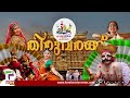 live തിരുവരങ്ങ് 2025 കേരള സ്‌കൂള്‍ കലോത്സവം kerala school kalolsavam live