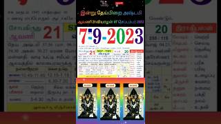 7September2023: calendar| இன்று வியாழக்கிழமை| ஆவணி 21 | #shortsfeed #shorts #தேய்பிறைஅஷ்டமி