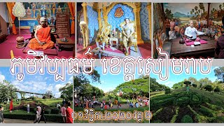 ដំណើរកំសាន្តទៅ ភូមិវប្បធម៌ ខេត្តសៀមរាប​​ វគ្គ​២​ 01-11-2020​ / Siem Reap Cambodia