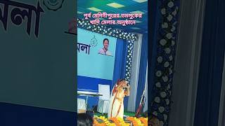 তমলুকের খাদি মেলার অনুষ্ঠানে সুন্দর নাচ দেখে মুগ্ধ #trending#youtubeshorts#dancevideo#sweetgirl