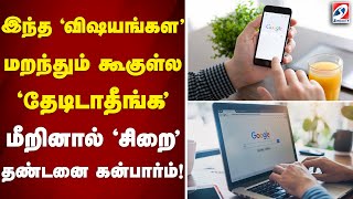 இந்த 'விஷயங்கள' மறந்தும் கூகுள்ல 'தேடிடாதீங்க' | Google