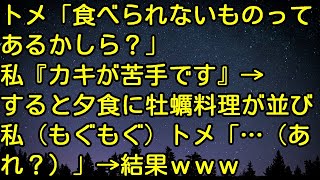 【スカッとする話】トメ「食べられないものってあるかしら？」私『カキが苦手です』→すると夕食に牡蠣料理が並び、私（もぐもぐ）トメ「…（あれ？）」→結果ｗｗｗ　スカッとしようぜチャンネル