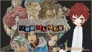 【Zero Escape: 9時間9人9の扉 /#22】積みゲーをのんびり解消したい…。(初見プレイ)【はるちらと】