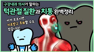 턱관절 질환과 치아통증 완벽정리, 비치성통증과 연관통, 근막통증증후군 그 해결법은?