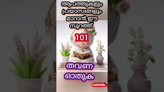 പ്രയാസങ്ങൾ മാറാൻ #viralvideo #dikrduaquraan #islamicspeechmalayalamnew #trending #indianlanguage