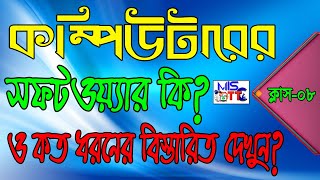 কম্পিউটারের সফটওয়্যার কাকে বলে এবং সফটওয়্যার কত ধরনের বিস্তারিত দেখুন।।ক্লাস-০৮।।