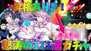 【バンドリ】神引き？昇格ありき！？始まりのファンタジーワールドガチャ111連！【実況】