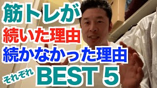 【#54】筋トレやダイエットはなぜ続かないのか？続く理由＆続かない理由を勝手にランキングにしました。必ず継続する為のヒントがある。