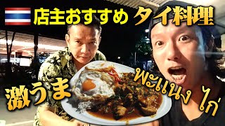 店主おすすめタイ料理が想像以上に美味しかった！พะแนงอกไก่ อาหารไทย