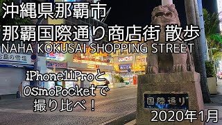 2020.01●沖縄 夜の国際通りを散歩！/Walk around Okinawa. NAHA KOKUSAI SHOPPING STREET【散歩・沖縄県那覇市】