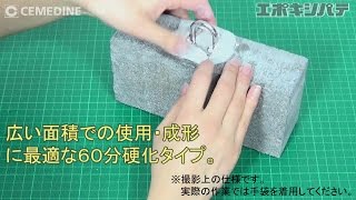 【エポキシパテ】エポキシパテ 金属用のご紹介【セメダイン】