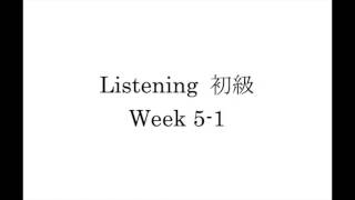 Listening 初級 Wk 5-1