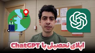 مهاجرت تحصیلی با ChatGPT