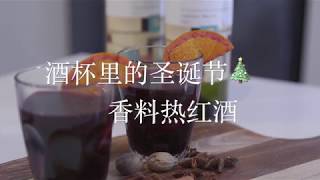 【MichelleS】酒杯里的圣诞节🎄好喝停不了口的香料热红酒 mulled wine