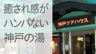 ［神戸市中央区］神戸クアハウスと、まちかど中華ヤッチャイ