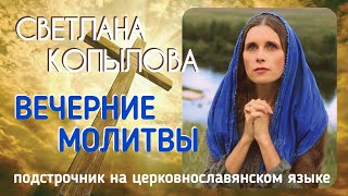 ВЕЧЕРНИЕ МОЛИТВЫ читает СВЕТЛАНА КОПЫЛОВА. Подстрочник на церковнославянском языке