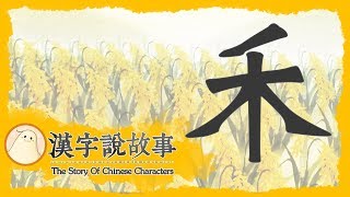 【禾】漢字說故事 第 52 集｜小朋友學中文｜YOYO兒童節目