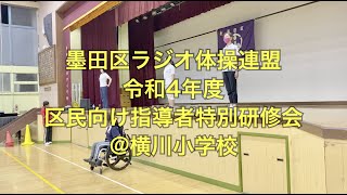 墨田区ラジオ体操連盟 令和4年度 区民向け指導者特別研修会@横川小学校〜墨田区議会議員 坂井ユカコ〜